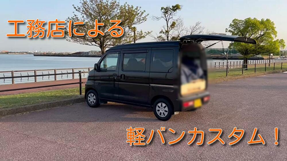 軽バンカスタム
