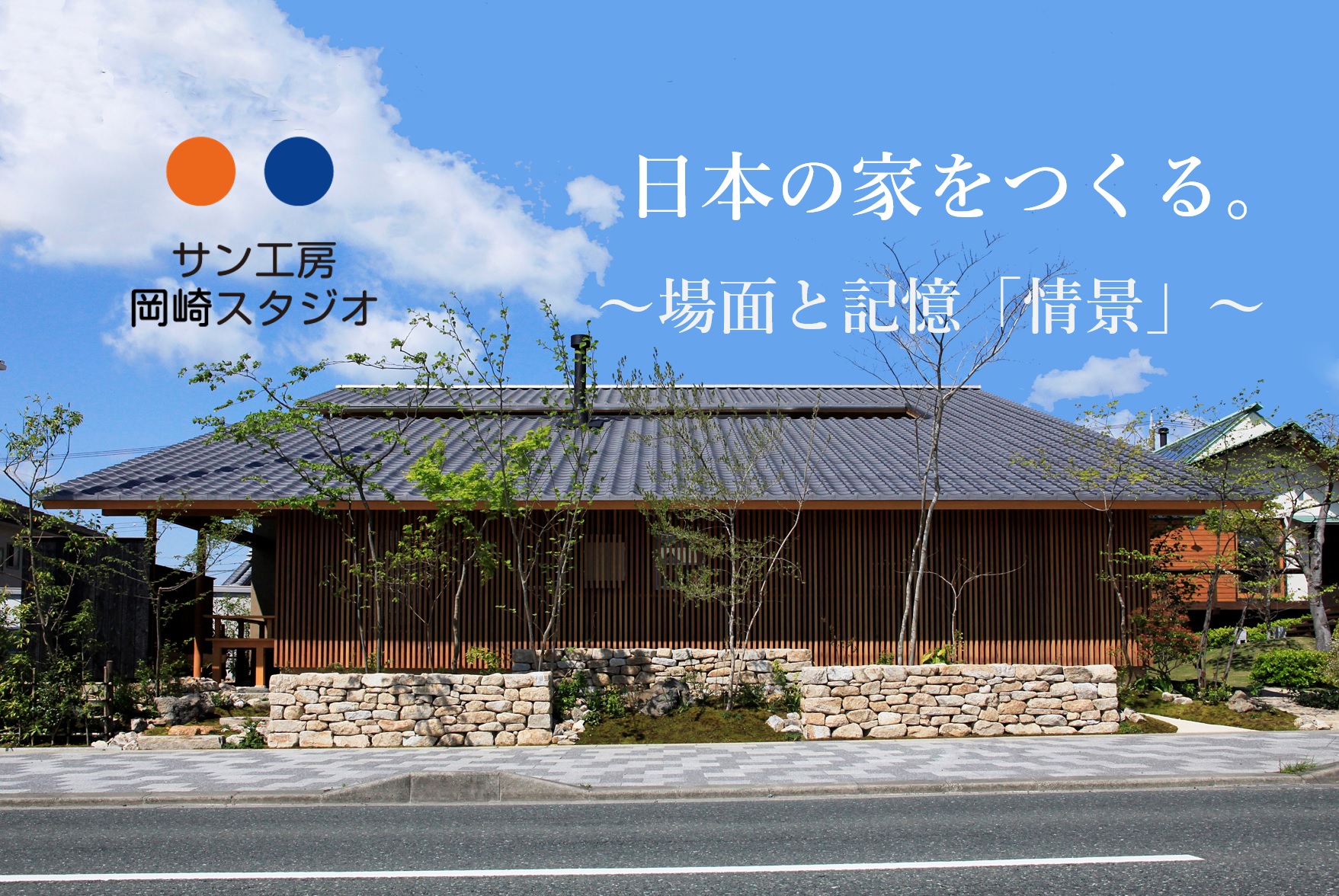 岡崎市で和モダンな木の家/サン工房岡崎スタジオ