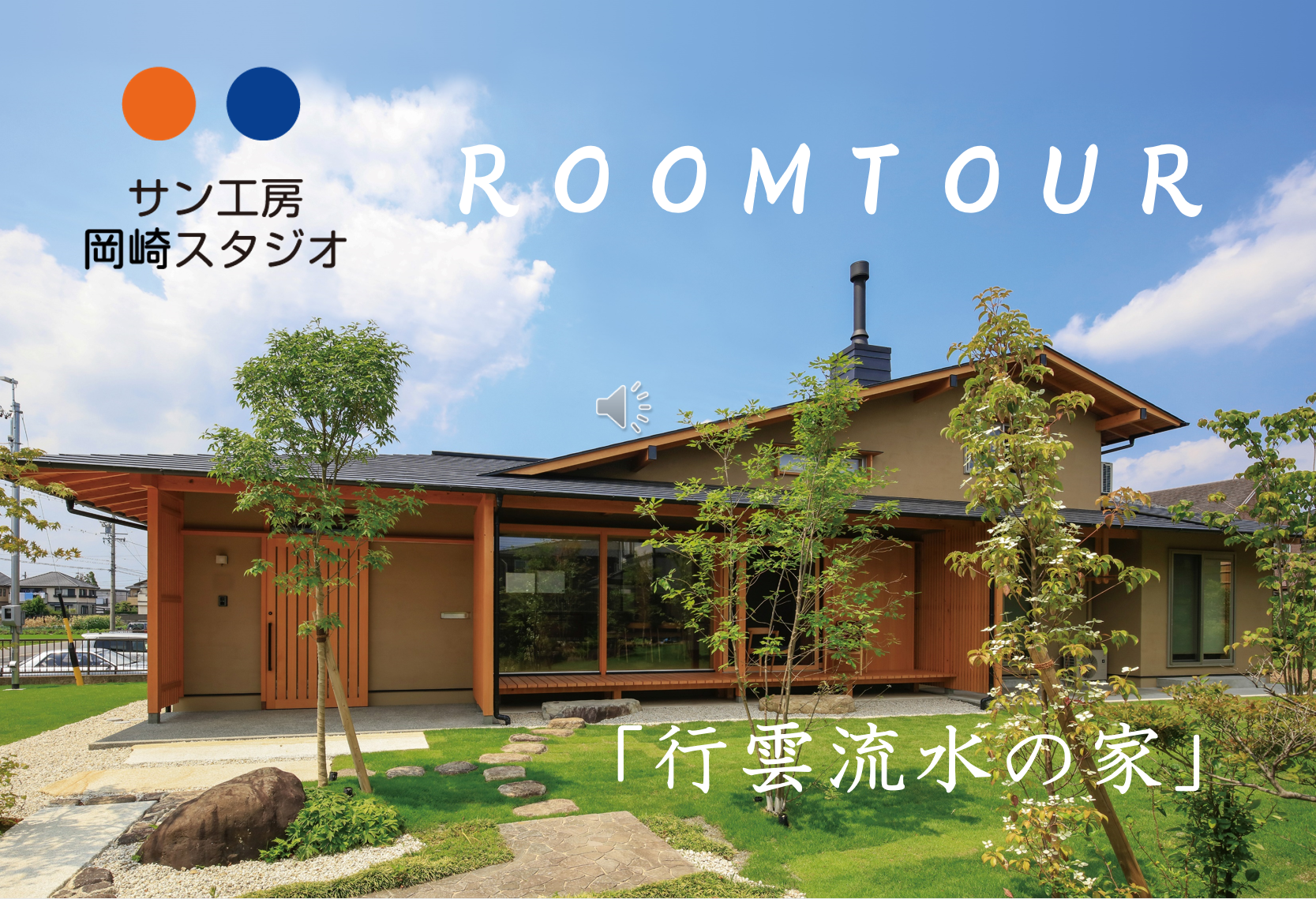 愛知県で和モダンな木の家/サン工房岡崎スタジオ